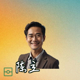 陈立